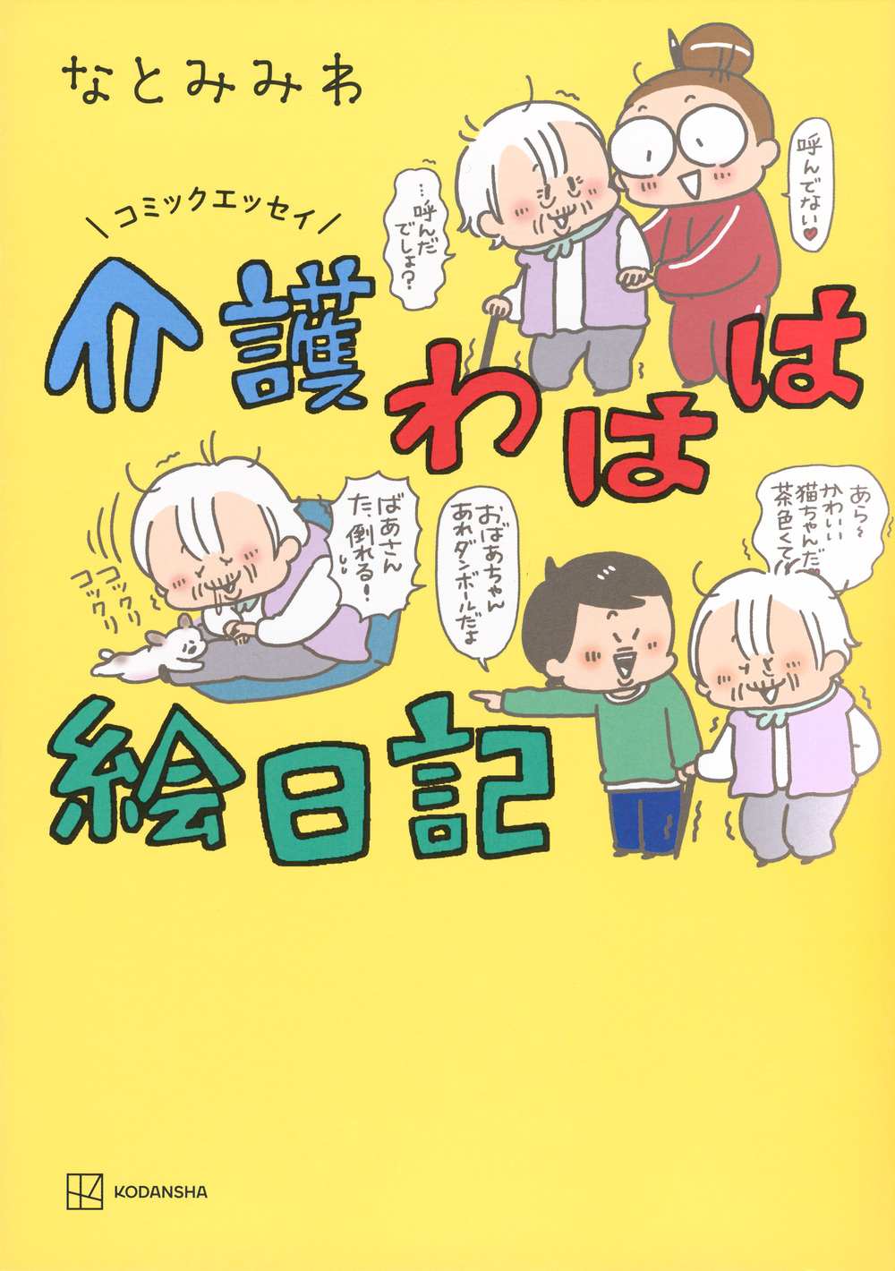 介護わはは絵日記